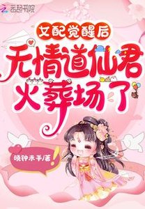 女配觉醒后,无情道仙君火葬场了