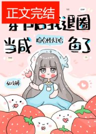 退圈后,咸鱼她暴富了/穿书后我退圈当咸鱼了