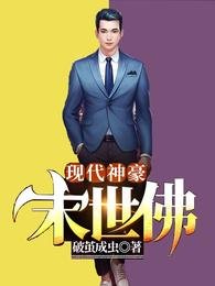 现代神豪·末世佛/游走两界搞批发,你管这叫末世?