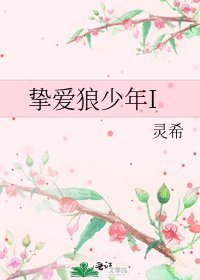 挚爱狼少年I