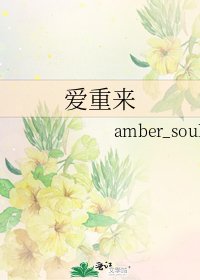 爱重来