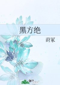 黑方绝