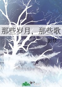 那些岁月,那些歌