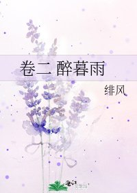 卷二 醉暮雨