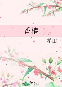 香椿