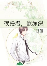 夜漫漫,欲深深