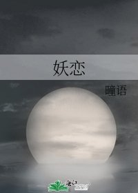 妖恋