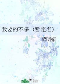 我要的不多(暂定名)