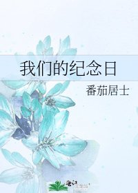 我们的纪念日