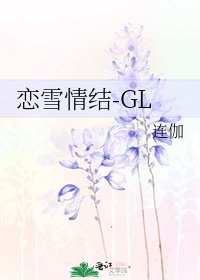 恋雪情结-GL