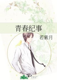 青春纪事
