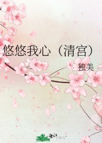 悠悠我心(清宫)