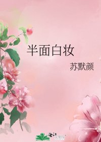 半面白妆