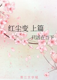哄尘鞭 上篇