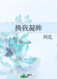 换我凝眸