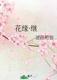 花緣·繼