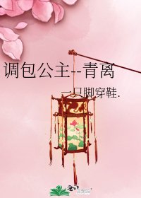 调包公主--青离