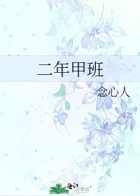 二年甲班