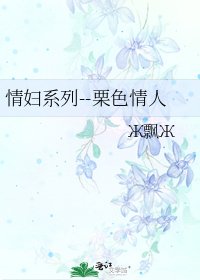 情妇系列--栗色情人