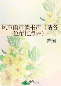 风声雨声读书声(请各位帮忙点评)