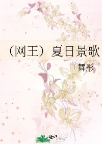 (网王)夏日景歌