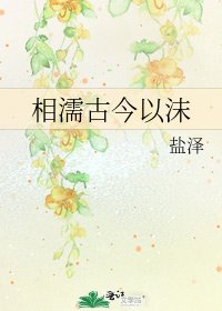 相濡古今以沫