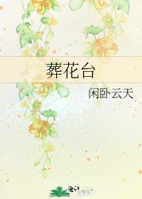 葬花台
