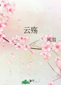 云殇