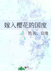 嫁入樱花的国度