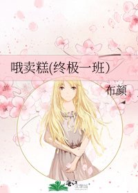 哦卖糕(终极一班)
