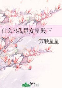什么?!我是女皇殿下