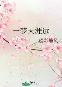 一梦天涯远