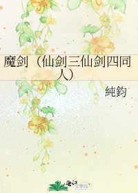 魔剑(仙剑三仙剑四同人)