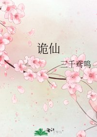 诡仙