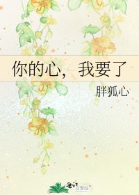 你的心,我要了