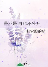 是不是 再也不分开