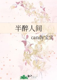半醉人间