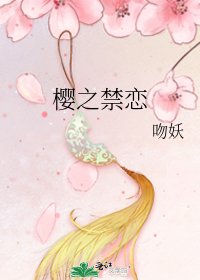 櫻之禁戀
