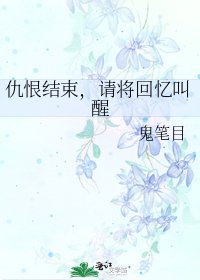 仇恨结束,请将回忆叫醒