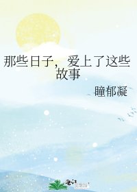 那些日子,爱上了这些故事