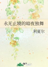 永無止境的暗夜獨舞