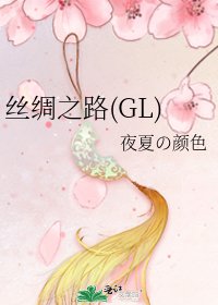 丝绸之路(GL)