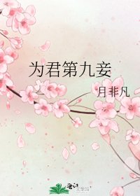 为君第九妾