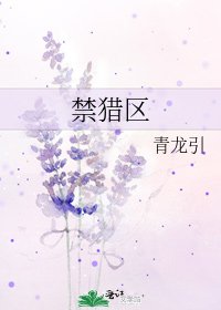 禁猎区