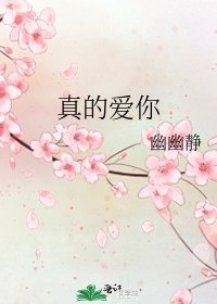 真的爱你