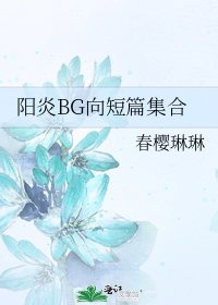 阳炎BG向短篇集合