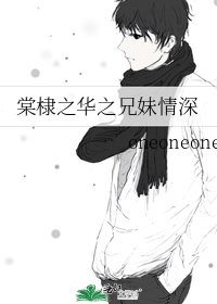 棠棣之华之兄妹情深