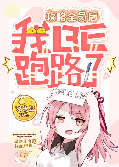 攻略全员后我BE跑路了