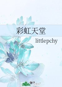彩虹天堂