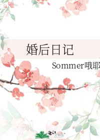 婚后日记